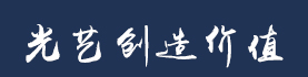 光明创造价值